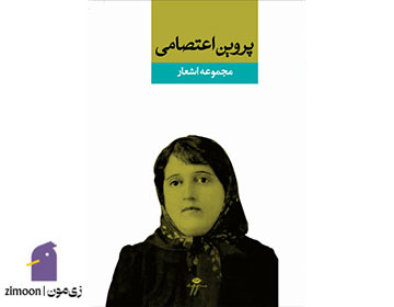 دیوان اشعار پروین اعتصامی