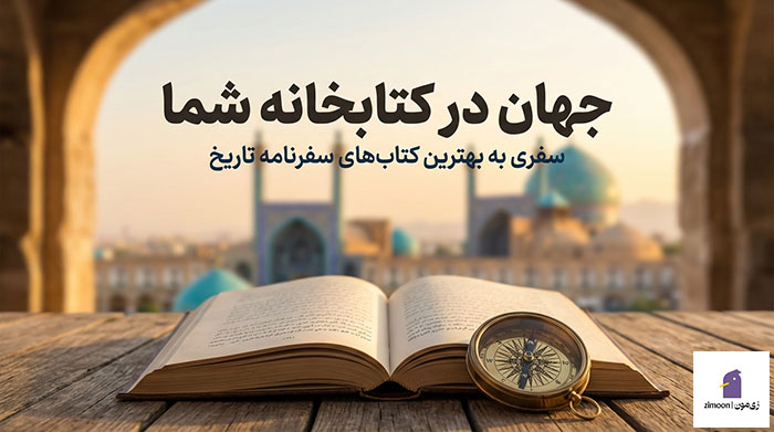 بهترین کتاب های سفرنامه