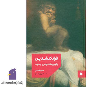 فرانکنشتاین اثر مری شلی