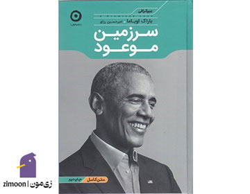 سرزمین موعود اثر باراک اوباما