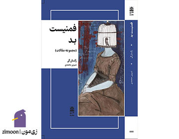 فمنیست بد اثر رکسان گی