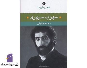 شعر زمان ما سهراب سپهری
