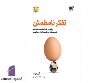 تفکر نامطمئن نوشتهی آنی دوک