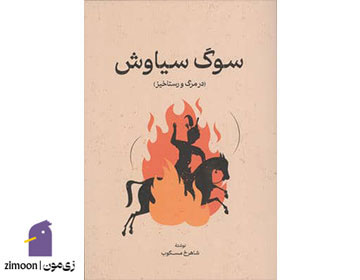 سوگ سیاوش اثر شاهرخ مسکوب