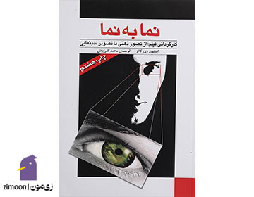 نما به نما اثر استیون دی. کاتز