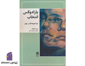 پارادوکس انتخاب نوشتهی بری شوارتز