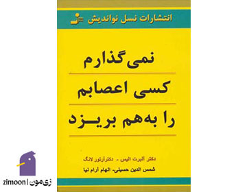 نمی گذارم کسی اعصابم را به هم بریزد نوشته آلبرت الیس و آرتور لانگ