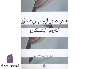 هنرمندی از جهان شناور نوشتهی کازوئو ایشیگورو