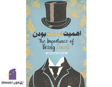 اهمیت ارنست بودن نوشته‌ی اسکار وایلد