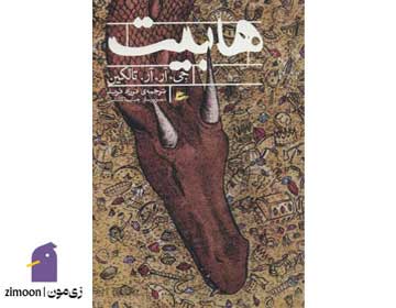 هابیت اثر جی.آر. آر. تالکین