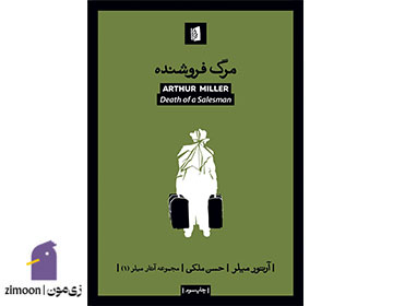 مرگ فروشنده نوشتهی آرتور میلر