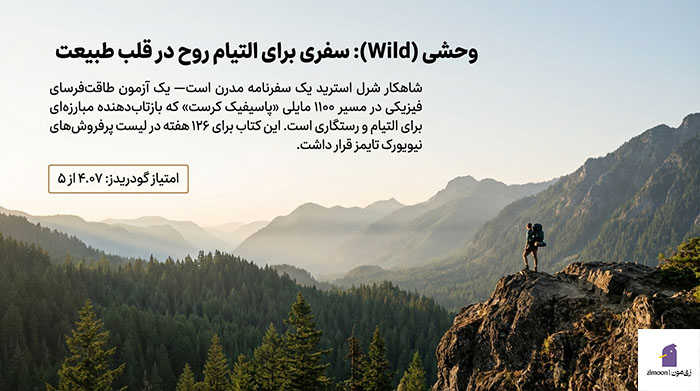 وحشی اثر شرل استرید