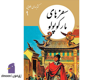 سفرهای مارکوپولو