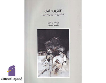 کتاب کنترپوان مُدال اثر علیرضا مشایخی