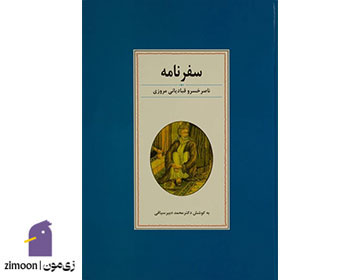 سفرنامه ناصرخسرو قبادیانی