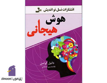 کتاب هوش هیجانی اثر دانیل گولمن