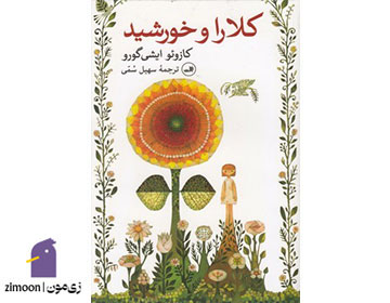 کلارا و خورشید اثر کازوئو ایشی‌گورو