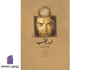 غرور و تعصب اثر جین آستین