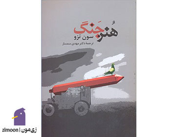 هنر جنگ اثر سون تزو