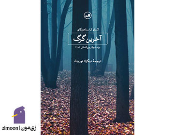 آخرین گرگ اثر لاسلو کراسناهورکایی