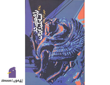 پژوهشی در اساطیر ایران اثر مهرداد بهار