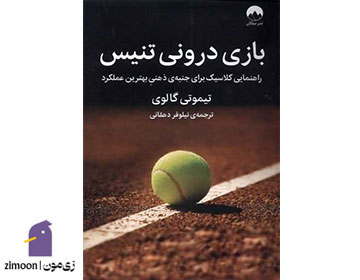 بازی درونی تنیس اثر دابلیو. تیموتی گالوی