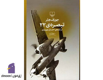 &nbsp;تبصره‌ی ۲2 اثرجوزف هلر