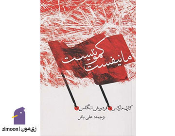 مانیفست حزب کمونیست اثر کارل مارکس و فریدریش انگلس