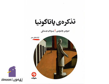 تذکرهی پاتاگونیا اثر بروس چتوین