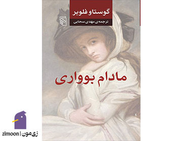 مادام بوواری اثر گوستاو فلوبر