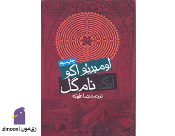 نام گل سرخ اثر اومبرتو اکو