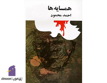 همسایهها اثر احمد محمود