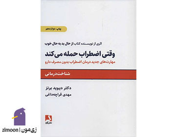 وقتی اضطراب حمله میکند - نویسنده: دیوید دی. برنز