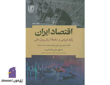 اقتصاد ایران (رکود تورمی و سقوط ارزش پول ملی) اثر علی دینی ترکمانی