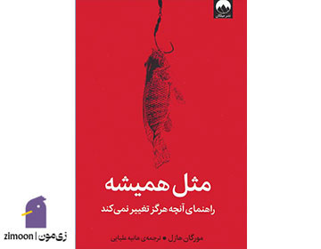 مثل همیشه نوشتهی مورگان هاوزل