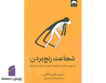 شجاعت رنج بردن اثر درل و سارا ون تانگرن