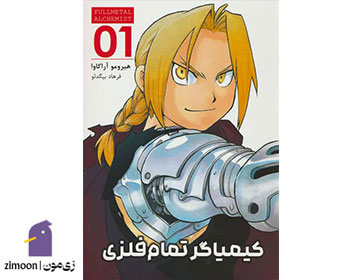 کیمیاگر تمامفلزی (Fullmetal Alchemist) اثر هیرومو آراکاوا