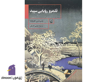 قلمرو رؤیایی سپید نوشتهی یاسوناری کاواباتا
