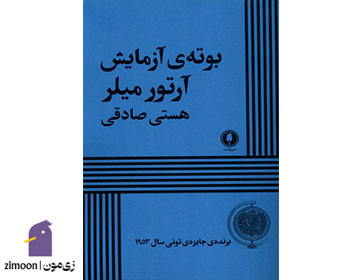 بوته آزمایش نوشته‌ی&nbsp;آرتور میلر