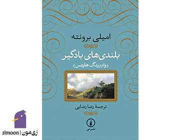 بلندیهای بادگیر اثر امیلی برونته