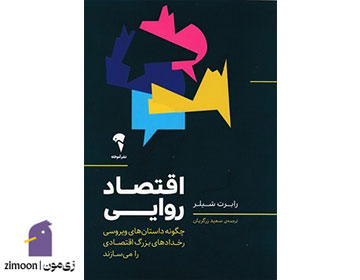 اقتصاد روایی اثر رابرت جی شیلر