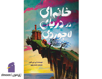 خانه‌ای در دریای لاجوردی نوشته‌ی تی. جی کلون