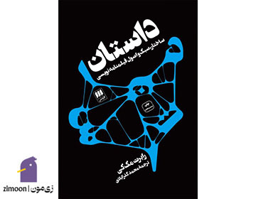 کتاب داستان نوشته‌ی رابرت مک‌کی