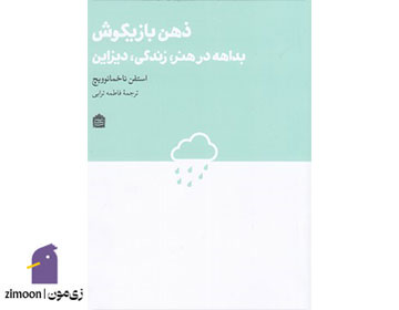 ذهن بازیگوش نوشته‌ی استفن ناخمانوویچ