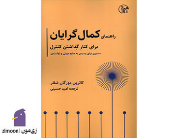 راهنمای کمالگرایان برای کنار گذاشتن کنترل نوشتهی کاترین مورگان شفلر