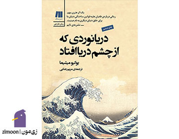 دریانوردی که از چشم دریا افتاد نوشتهی یوکیو میشیما