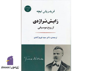 زایش تراژدی اثر فردریش نیچه