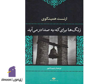 زنگ‌ها برای که به صدا در می‌آیند اثر ارنست همینگوی