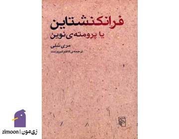 فرانکشتاین اثر مری شلی