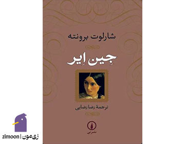 جین ایر اثر شارلوت برونته